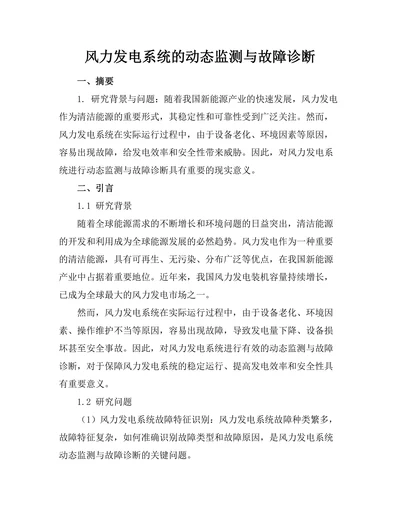 风力发电系统的动态监测与故障诊断