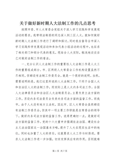 关于做好新时期人大法制工作的几点思考.docx