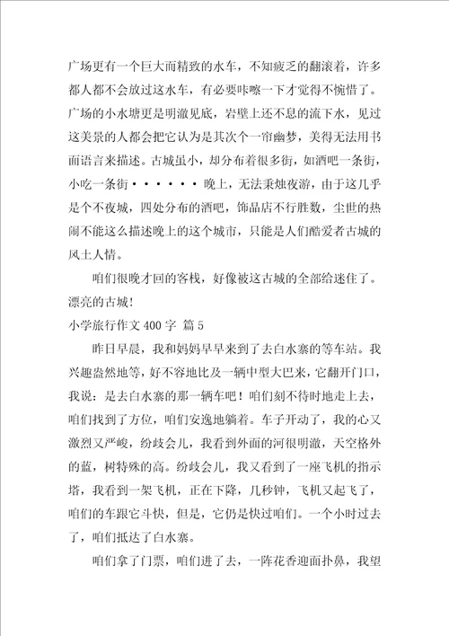 关于小学旅游作文400字合集6篇