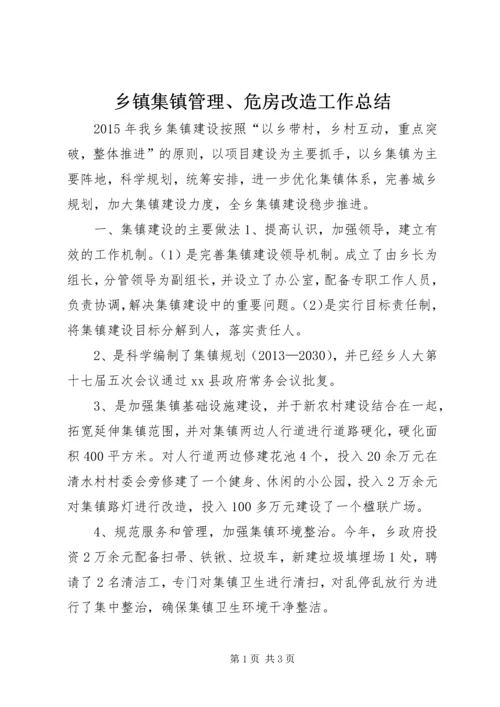 乡镇集镇管理、危房改造工作总结.docx