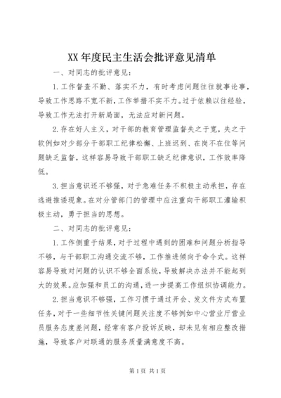 XX年度民主生活会批评意见清单 (2).docx