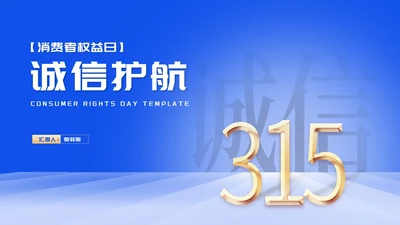简约风蓝色消费者权益日诚信护航PPT模板