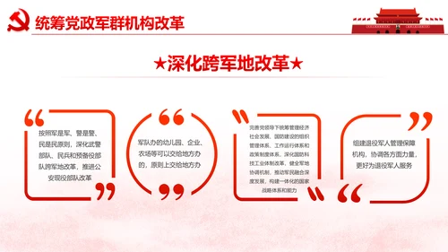中央关于深化党和国家机构改革的决定PPT