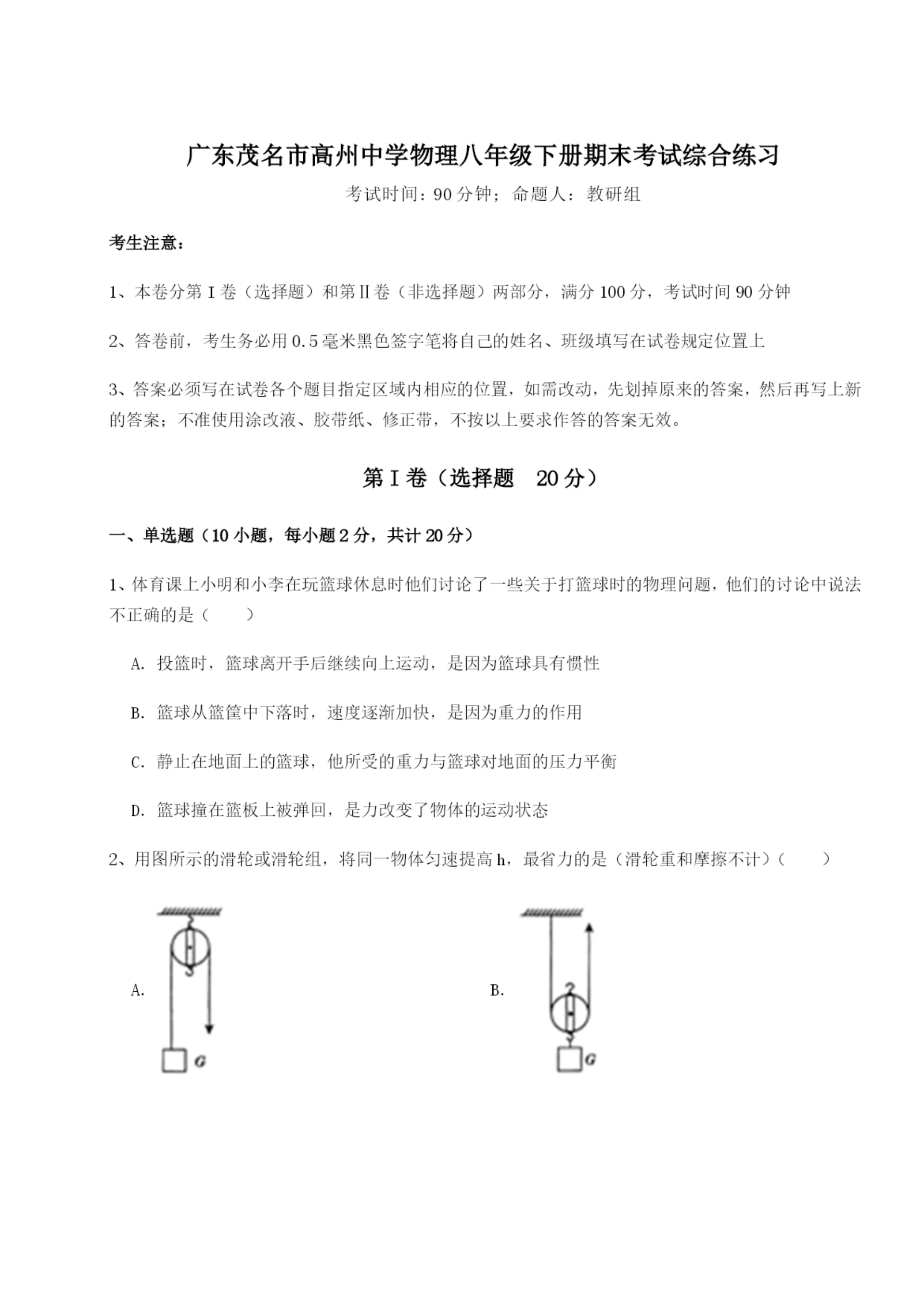 滚动提升练习广东茂名市高州中学物理八年级下册期末考试综合练习B卷(详解版).docx