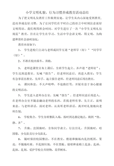 文明礼貌行为习惯教育活动总结