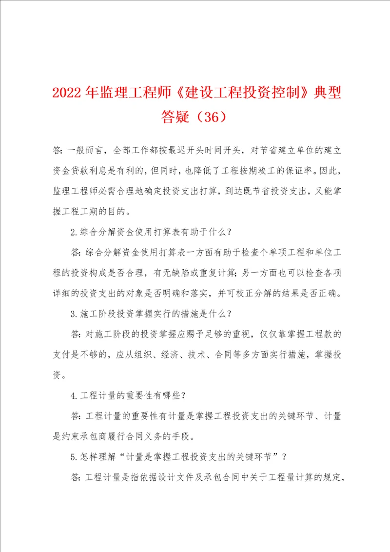 2022年监理工程师建设工程投资控制典型答疑36