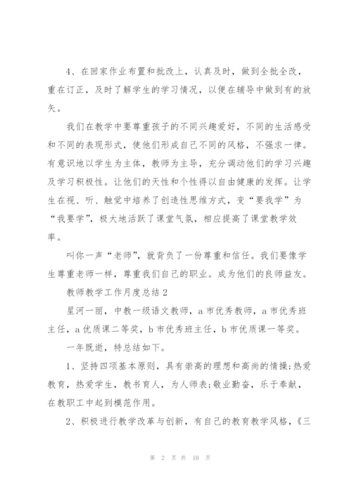 教师教学工作月度总结.docx