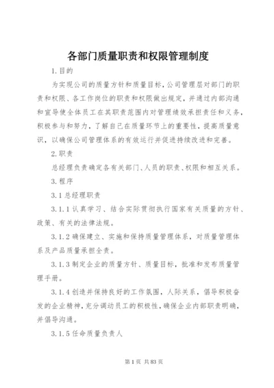 各部门质量职责和权限管理制度.docx