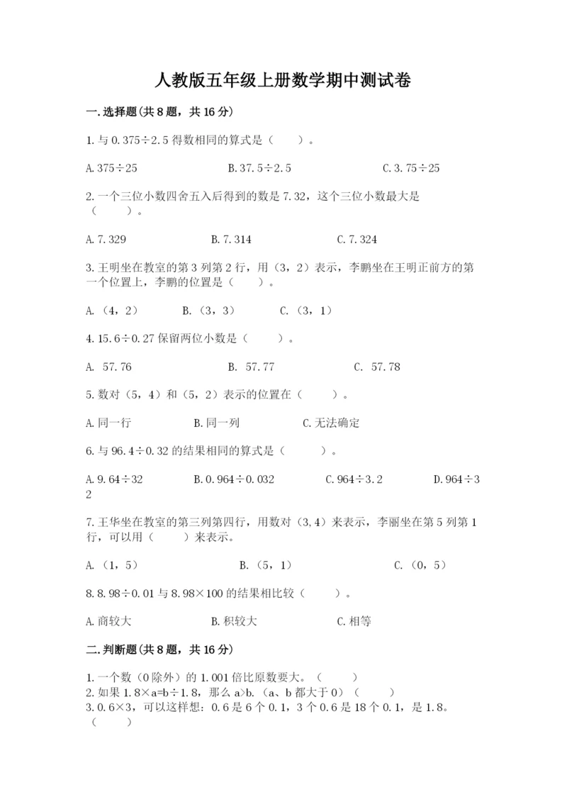 人教版五年级上册数学期中测试卷（有一套）word版.docx