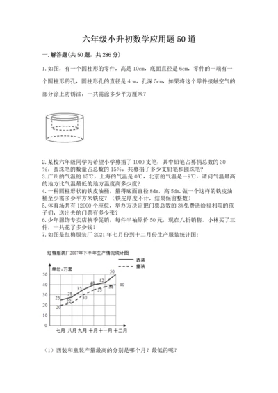 六年级小升初数学应用题50道及参考答案（实用）.docx