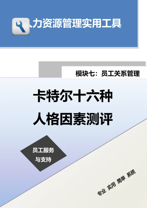 卡特尔十六种人格因素测评.docx