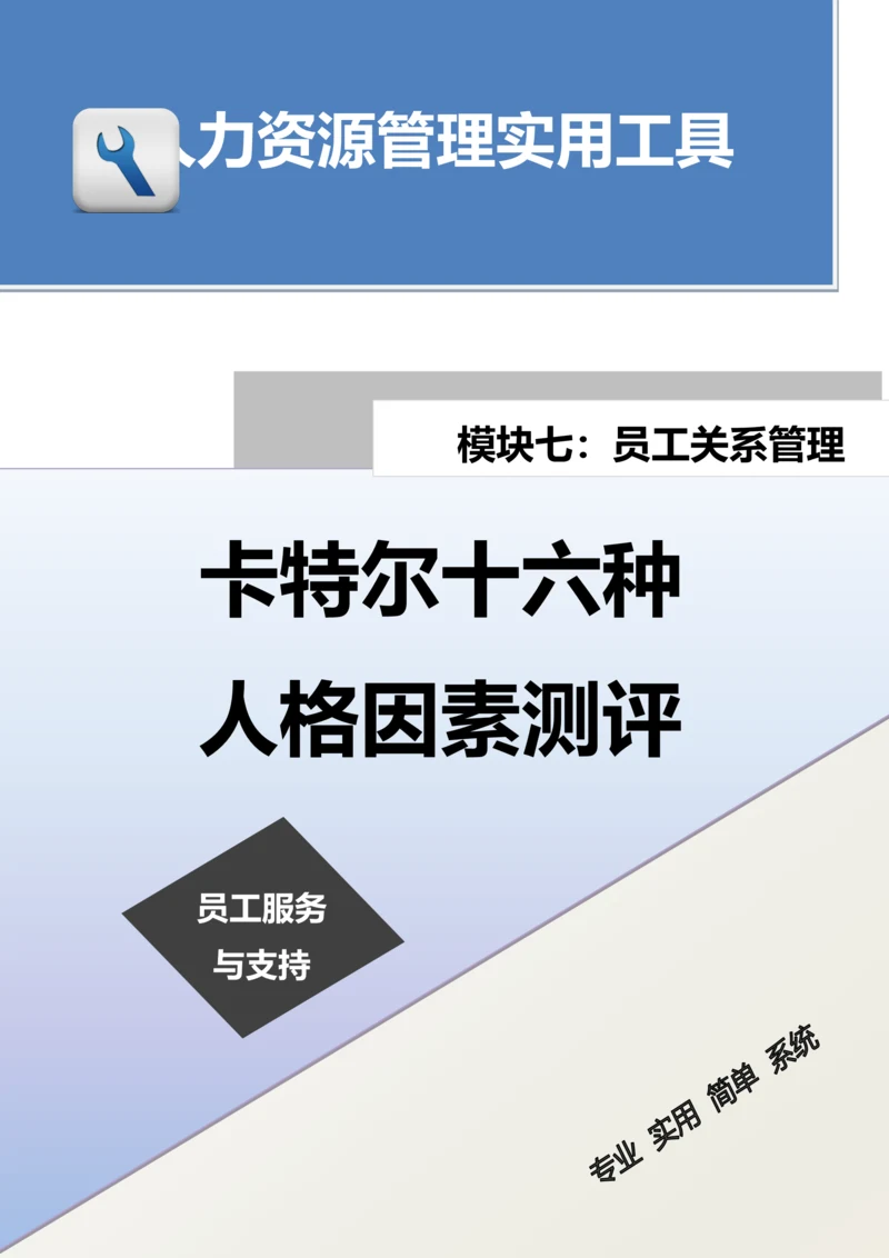 卡特尔十六种人格因素测评.docx
