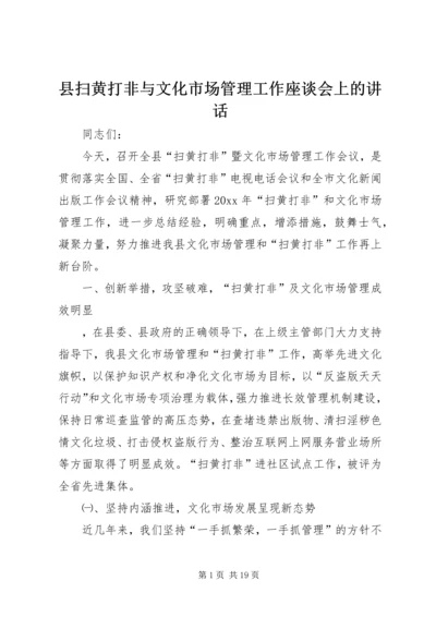 县扫黄打非与文化市场管理工作座谈会上的讲话.docx