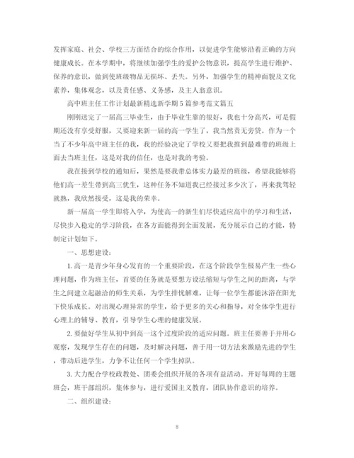 精编之高中班主任工作计划精选新学期5篇参考范文.docx
