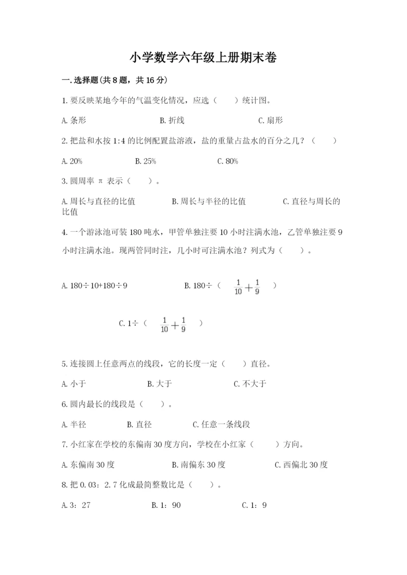 小学数学六年级上册期末卷（夺分金卷）.docx