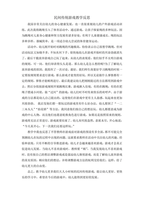 民间传统游戏教学反思