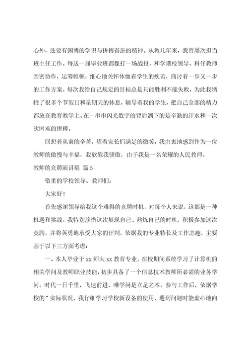 教师的竞聘演讲稿模板汇总七篇