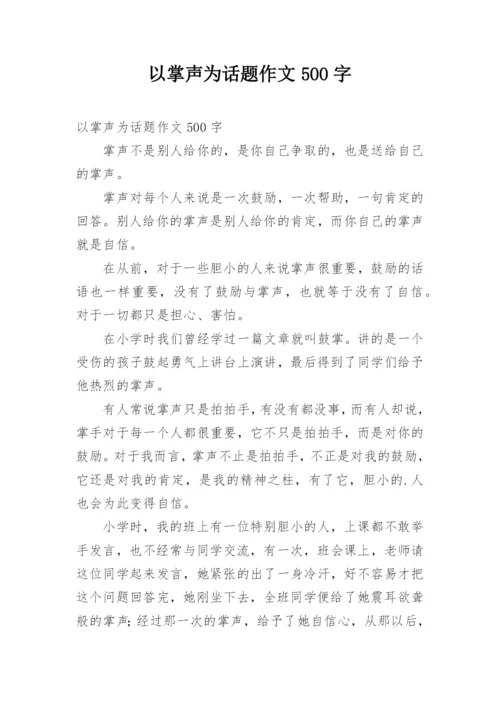 以掌声为话题作文500字.docx