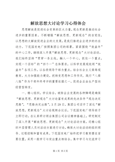 解放思想大讨论学习心得体会 (12).docx