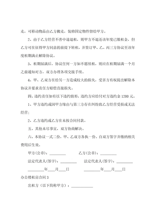 办公楼租房合同通用5篇