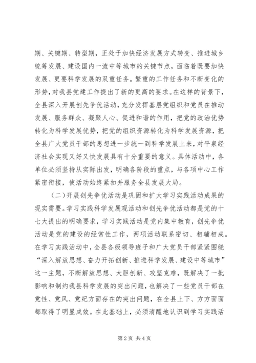 县委副书记在全县开展创先争优活动动员大会上的讲话材料 (3).docx