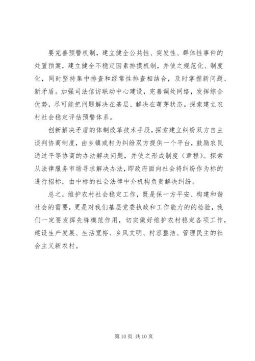 乡镇维护农村稳定调研报告.docx
