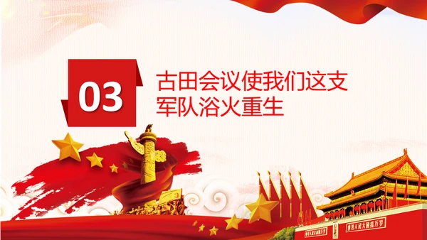学习论中国共产党历史讲古田会议精神党课PPT