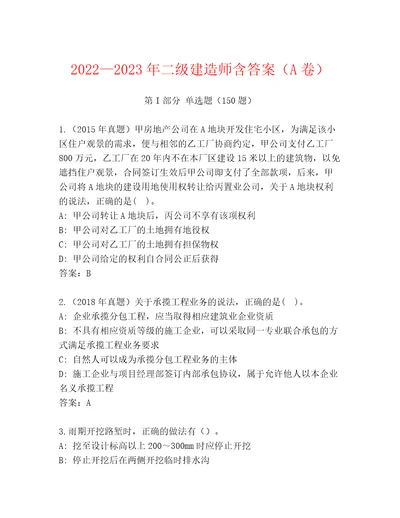 20222023年二级建造师含答案（A卷）