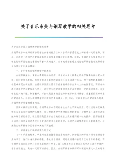 关于音乐审美与钢琴教学的相关思考.docx