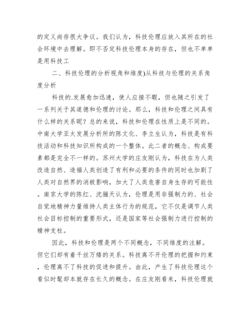 科技伦理分析综述论文,菁选2篇（完整文档）.docx