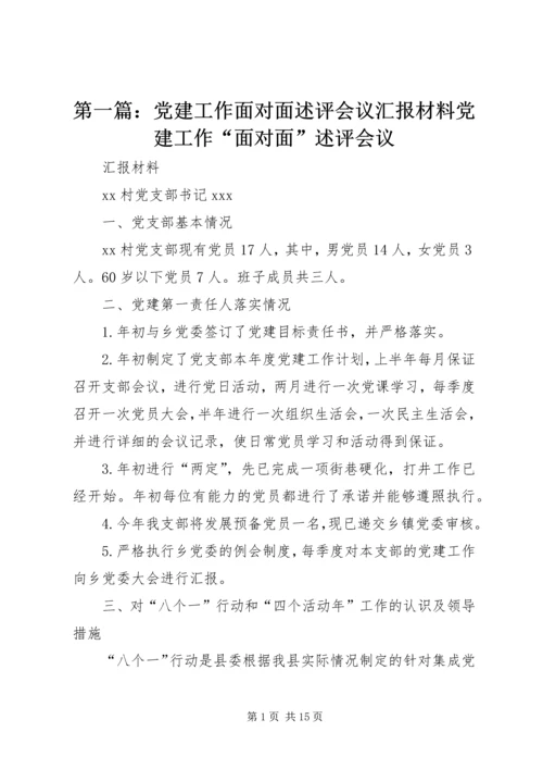 第一篇：党建工作面对面述评会议汇报材料党建工作“面对面”述评会议.docx