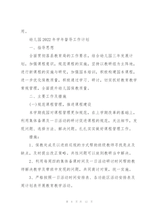 幼儿园2022年学年督导工作计划.docx