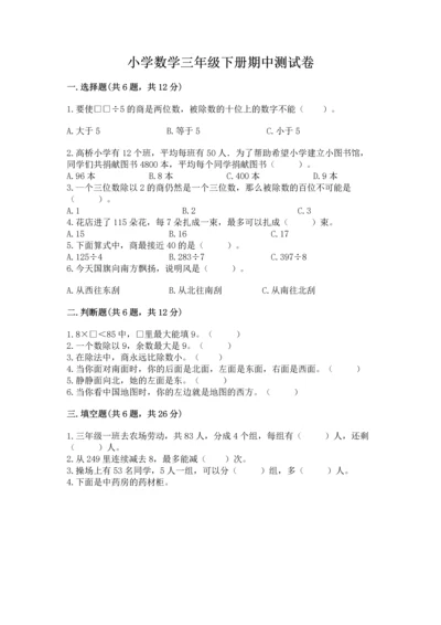 小学数学三年级下册期中测试卷及参考答案【实用】.docx