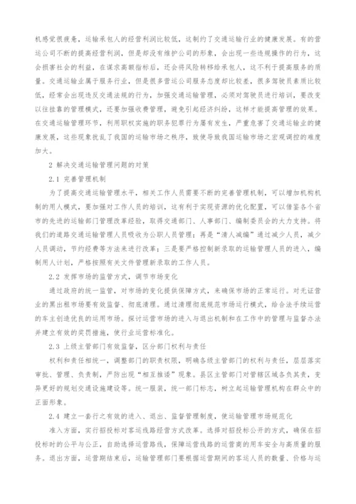 交通运输管理问题及对策探析.docx