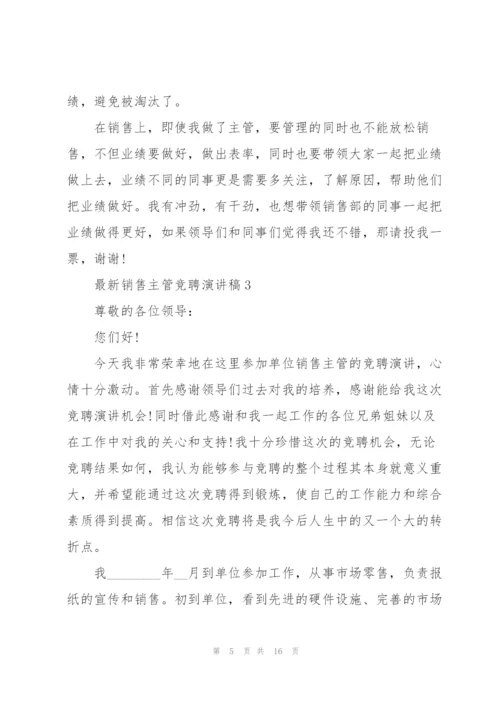 销售主管竞聘演讲稿5篇.docx