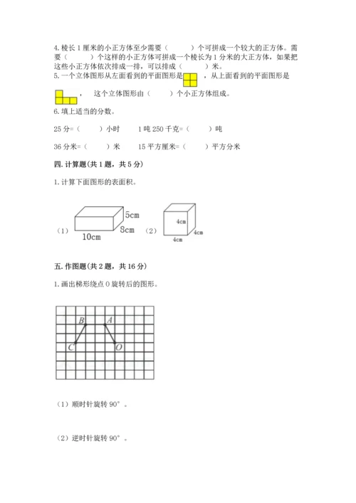人教版五年级下册数学期末测试卷【夺冠系列】.docx