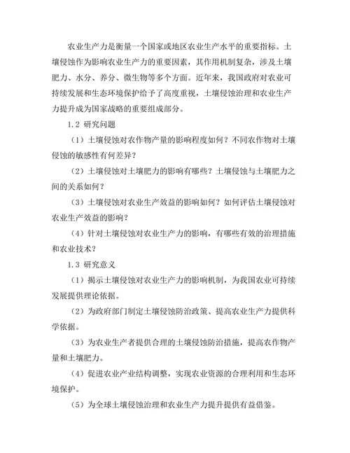 土壤侵蚀对农业生产力的影响研究