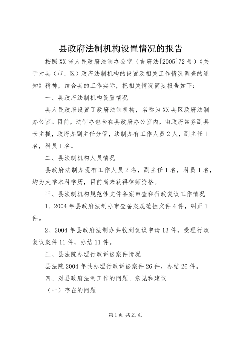 县政府法制机构设置情况的报告.docx