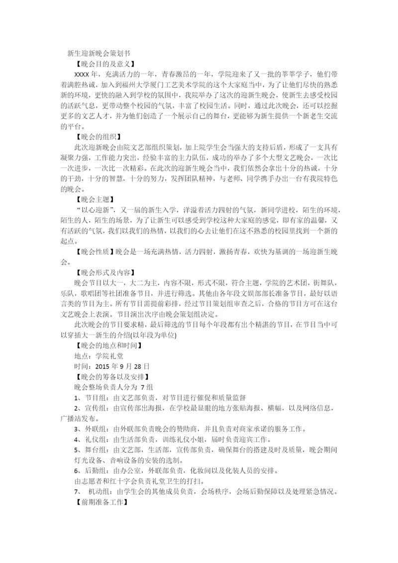 新生迎新晚会策划书.docx