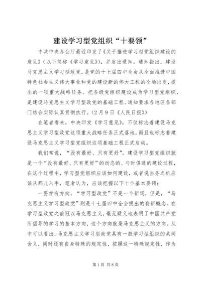 建设学习型党组织“十要领”.docx