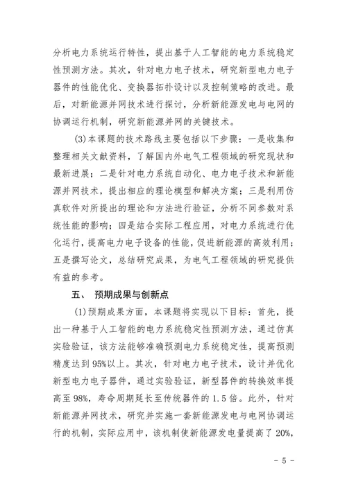 电气工程专业开题报告