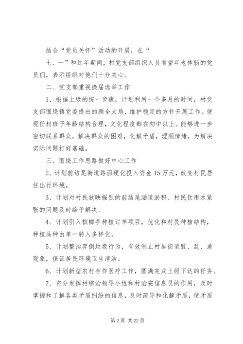 村党支部年度工作计划.docx