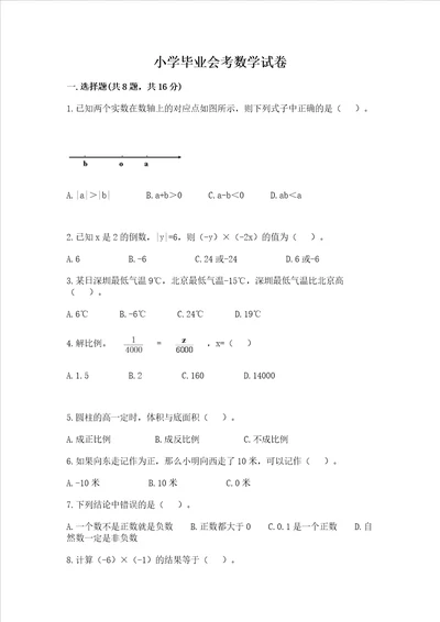 小学毕业会考数学试卷（轻巧夺冠）