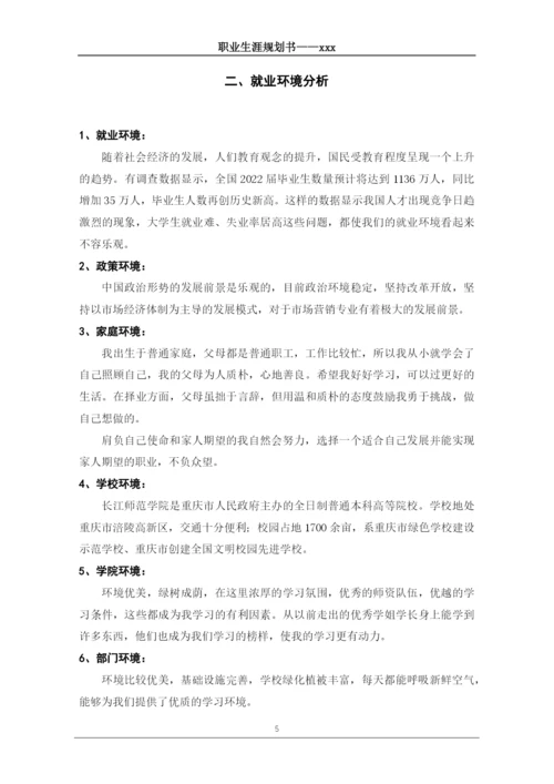 12页4800字市场营销专业职业生涯规划.docx