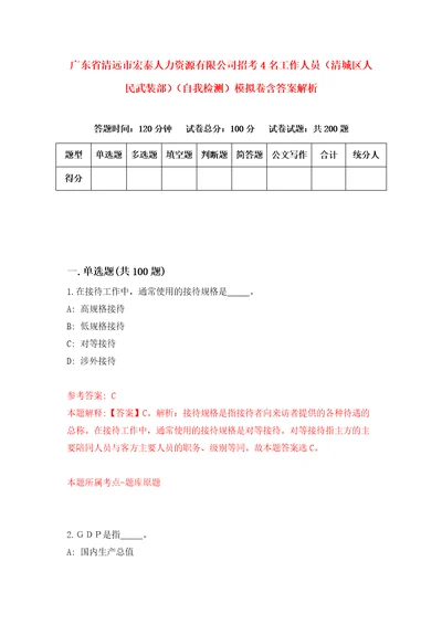 广东省清远市宏泰人力资源有限公司招考4名工作人员清城区人民武装部自我检测模拟卷含答案解析0