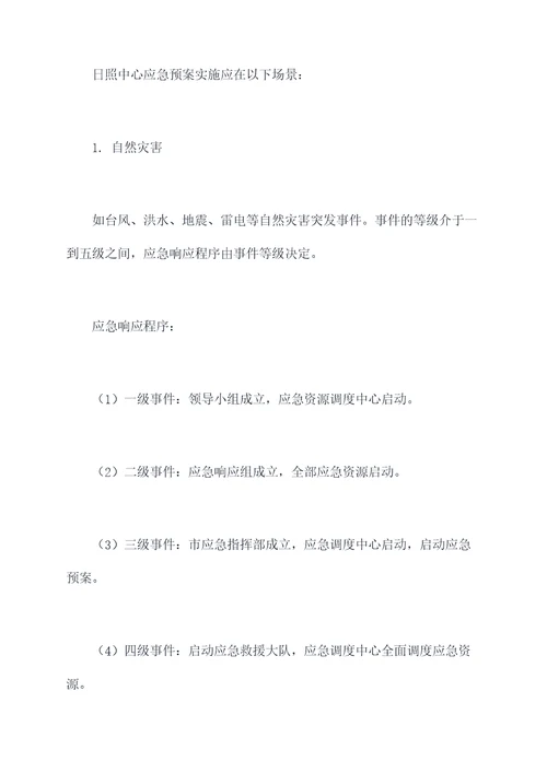 日照中心应急预案