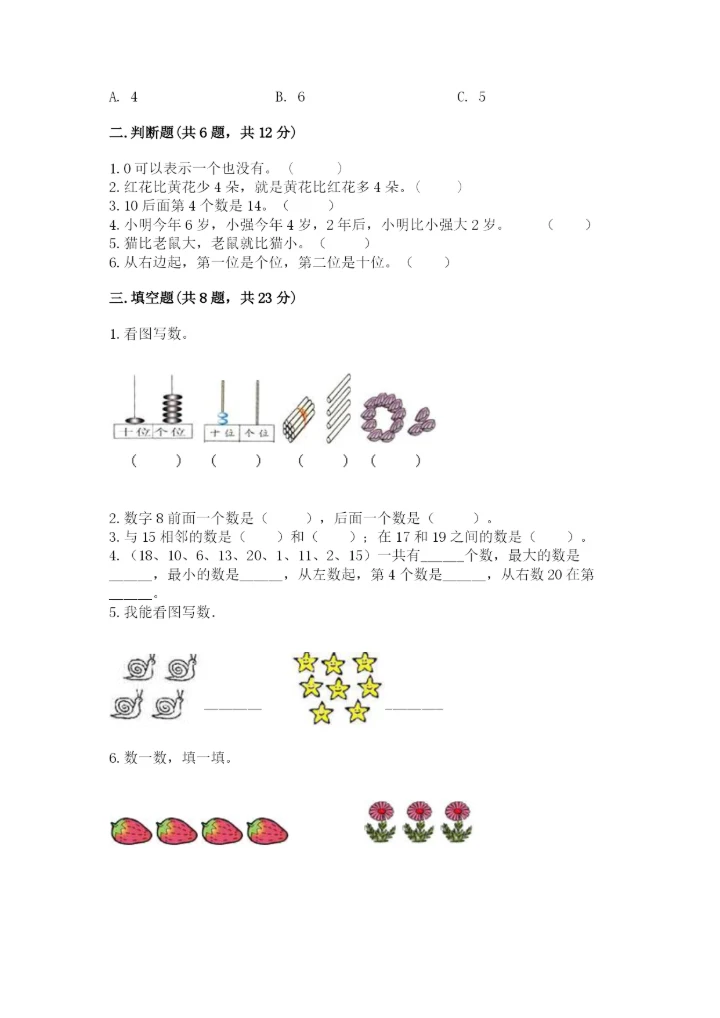 人教版一年级上册数学期末测试卷（综合题）word版.docx