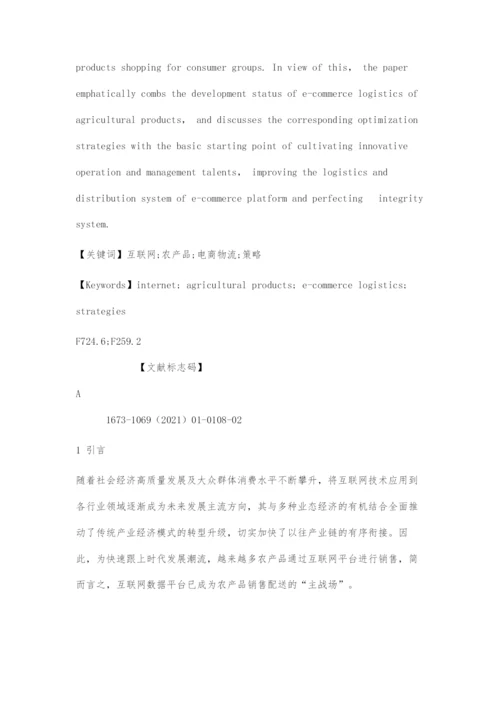 互联网背景下农产品电商物流发展策略研究.docx