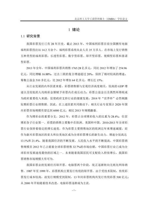 中彩公司彩票网络营销策略研究论文.docx