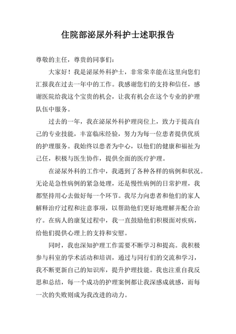 住院部泌尿外科护士述职报告